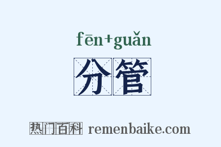 分管是什么意思的图片